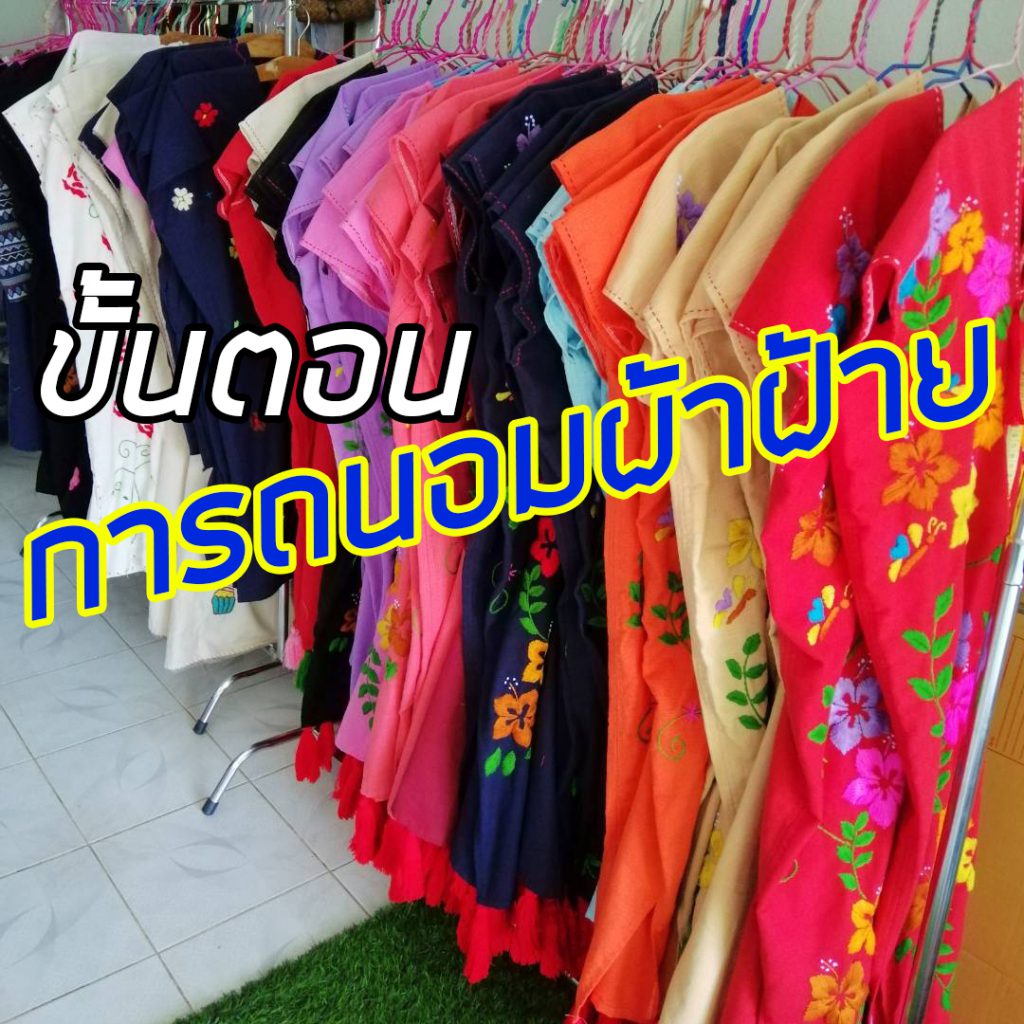 ขั้นตอนการถนอมผ้าฝ้าย